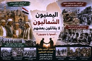 اليمنيون الشماليون لا يقاتلون بعضهم.. أصحوا يا جنوبيون!!