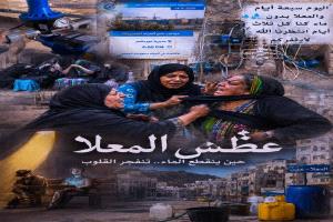 عطشُ وعضعضة حريم في المعلا