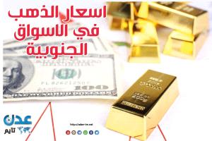 النشرة اليومية لأسعار الذهب في الأسواق الجنوبية 1 أغسطس 2026