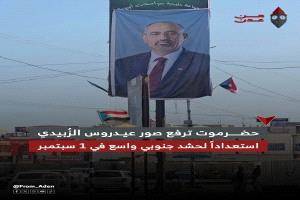 حضرموت ترفع صور الرئيس الزُبيدي استعداداً للحشد الجنوبي المرتقب في 1 سبتمبر