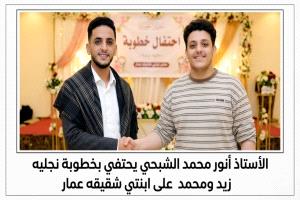 الأستاذ أنور محمد الشبحي يحتفي بخطوبة نجليه زيد ومحمد على ابنتي شقيقه عمار