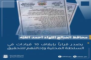 محافظ الضالع يصدر قرارات حاسمة.. إيقاف 10 مسؤولين وإحالتهم إلى النيابة العامة