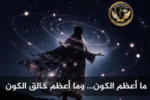 عندما يحدّق الفلكي في السماء… ينهار غرور الإنسان
