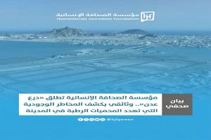 الصحافة الإنسانية تطلق «درع عدن» وتدعو لإنقاذ محمياتها الرطبة