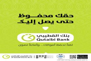 بنك القطيبي الإسلامي يطلق منصة للبحث عن الحوالات غير المستلمة
