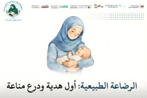 من رحم الألم إلى حضن الأمان.. الرضاعة الطبيعية أول هدية تمنحها الأم لطفلها