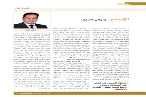 الإبداع .. وليالي الصيف
