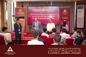 بنك عدن الإسلامي للتمويل الأصغر ينفذ برنامجًا تدريبيًا متكاملًا لطلاب كلية يافع