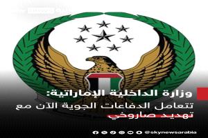 الدفاعات الجوية الاماراتية تتعامل  مع تهديـد صاروخي