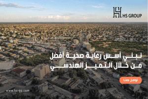 "اتش اس" تنهي تصاميم مستشفى برعو بأرض الصومال وتستعد لطرح المشروع للمناقصة