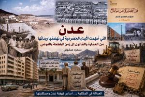 عدن التي .. أياد حضرمية أسهمت في نهضتها وبنائها
من العمارة والقانون إلى زمن الفوضى