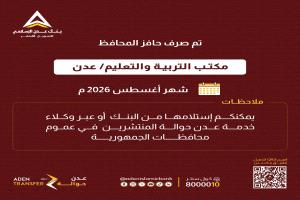 بنك عدن الإسلامي يعلن صرف حافز المحافظ لموظفي مكتب التربية والتعليم بعدن لشهر أغسطس