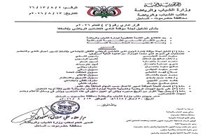 مدير عام مكتب الشباب والرياضة بساحل حضرموت يُصدر قراراً بتشكيل إدارة مؤقتة لنادي التضامن