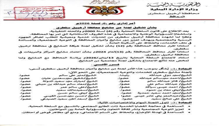 في سقطرى .. لجنة تضم 17 من المشايخ والأعيان لدعم جهود السلطة المحلية في مواجهة التحديات الخدمية 