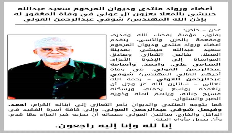 أعضاء ورواد منتدى وديوان المرحوم سعيد عبدالله حبيشي بالمعلا يعزون آل عولي في وفاة المغفور له بإذن الله المهندس/شوقي عبدالرحمن العولي