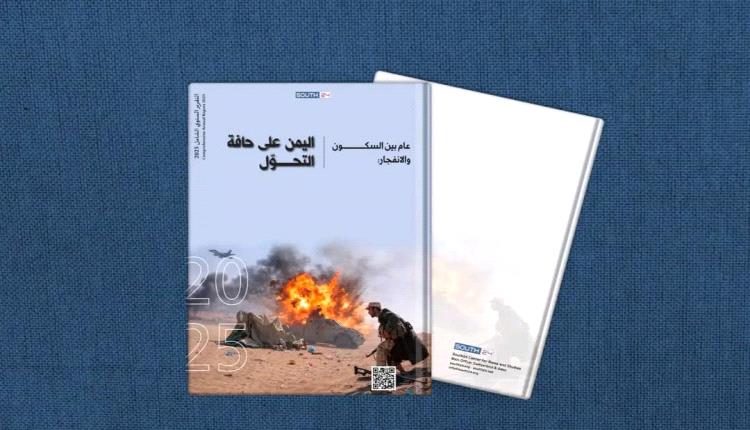 اليمن على حافة التحوّل: تقرير سوث24 يرصد الصراع والسياسة والأزمة الإنسانية في 2025