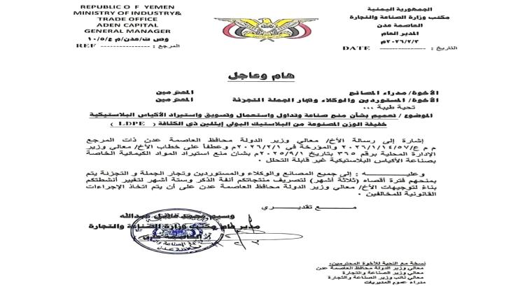 بتوجيهات المحافظ ولأول مرة.. الصناعة بعدن تحظر صناعة وتداول أكياس البلاستيك للحد من التلوث