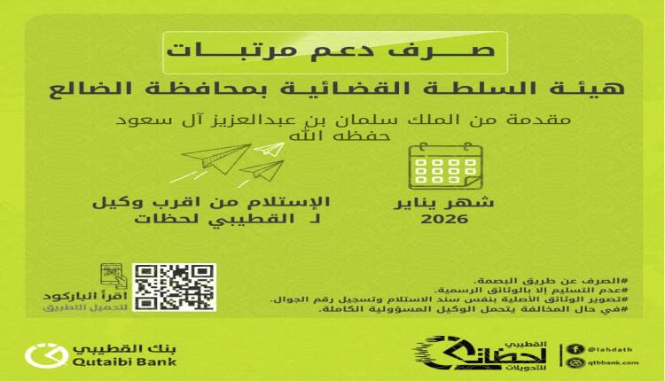 بنك القطيبي الإسلامي يعلن بدء صرف مرتبات منتسبي السلطة القضائية في عدد من المحافظات لشهر يناير 2026