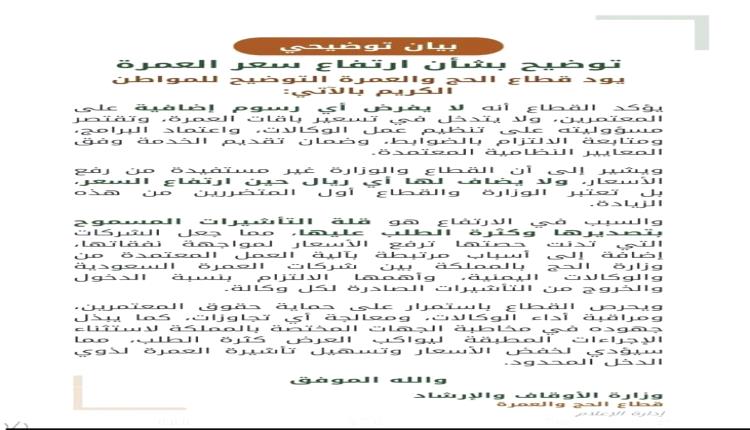 قطاع الحج والعمرة يوضح أسباب ارتفاع أسعار برامج العمرة ويؤكد عدم فرض الوزارة لأي رسوم إضافية 
