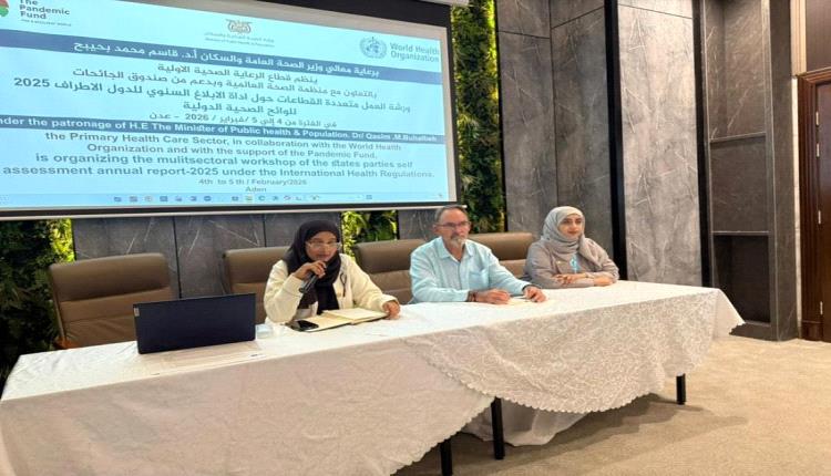 بدء ورشة عمل في عدن حول الابلاغ السنوي للوائح الدولية