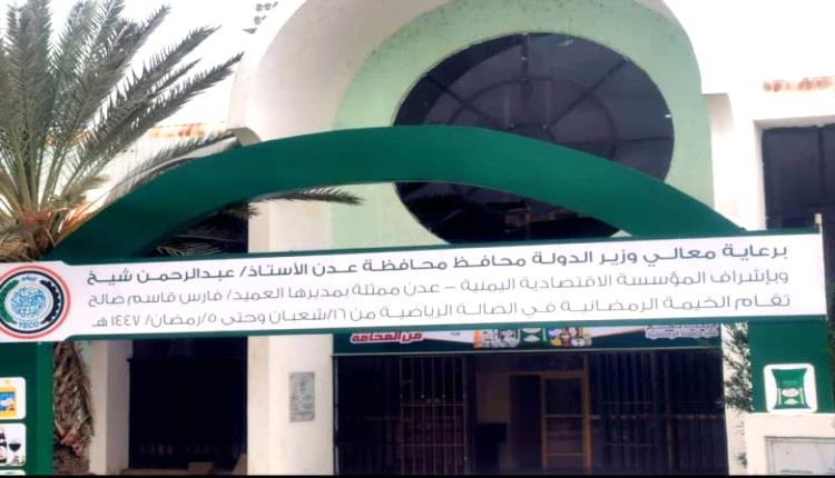المؤسسة الاقتصادية بعدن تطلق خيمًا رمضانية بأسعار مخفّضة لكسر غلاء الأسواق