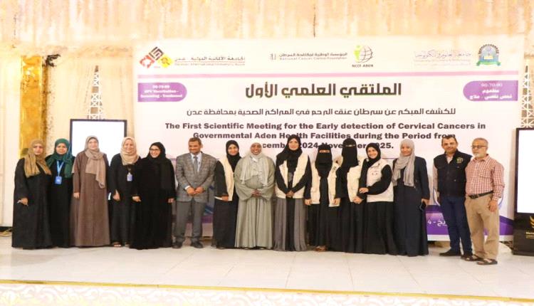 عدن .. مؤسسة السرطان تنظم الملتقى الأول للكشف المبكر لسرطان عنق الرحم 