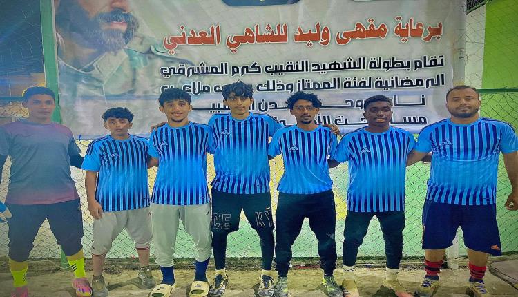 عميد خور مكسر والفقيد رعد يحققان فوزين كبيرين في بطولة الشهيد النقيب كرم المشرقي