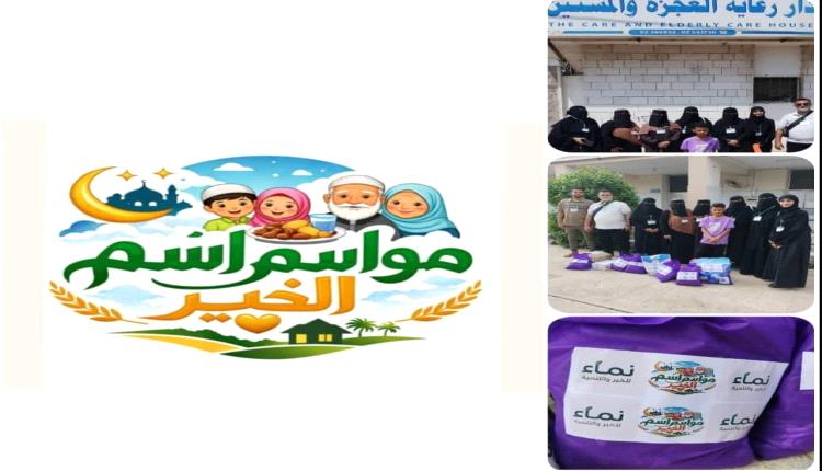 "نماء" تزور دار رعاية العجزة والمسنين بعدن