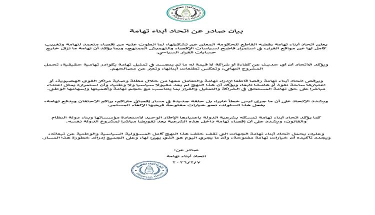 بيان رفض تشكيل الحكومة اليمنية الجديدة