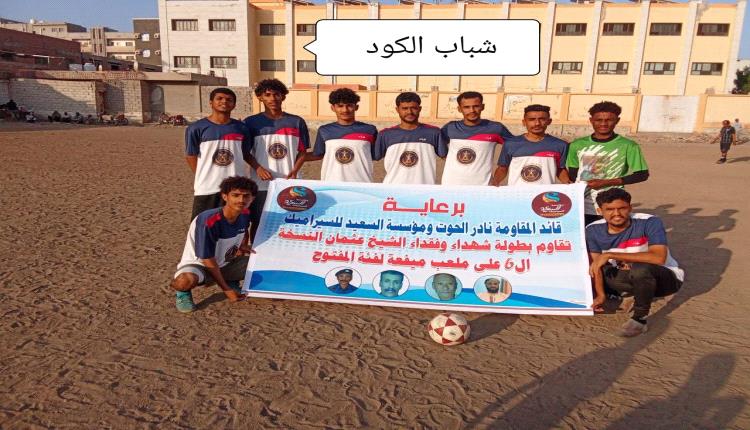 بهدف شباب الكود يعبر الدرينة في دوري شهداء وفقداء الشيخ عثمان الرمضاني 