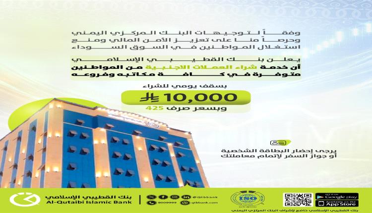 بنك القطيبي يعلن شراء العملات الأجنبية بسقف 10 آلاف سعودي يوميًا