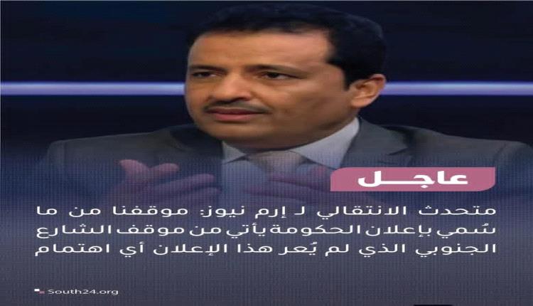 أهم ماورد في تصريح المتحدث الرسمي للمجلس الانتقالي  لـ 