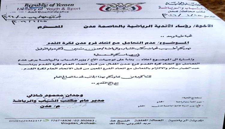 وثيقة/ قرار رسمي بإيقاف التعامل مع اتحاد كرة القدم برئاسة "عبدالجبار سلام" في عدن