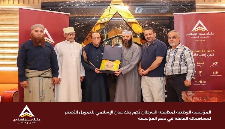 المؤسسة الوطنية لمكافحة السرطان تُكرم بنك عدن الإسلامي لمساهماته الفاعلة في دعم المؤسسة 
