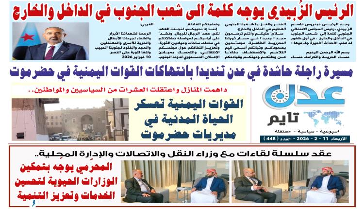 تصفح العدد الإلكتروني لـ #صحيفة  #عدن_تايم  الورقية .. عدد رقم 448