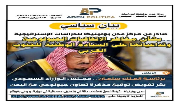 بيان : مخاطر الاتفاقيات الجيولوجية وتداعياتها على السيادة الوطنية للجنوب العربي