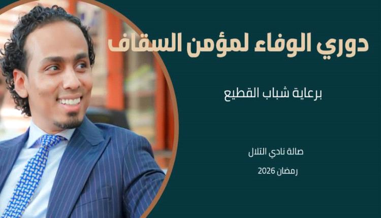 شباب حي القطيع ينظمون بطولة كروية تضامنا وفاءا لـ