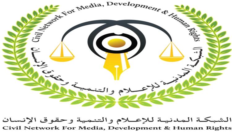 الشبكة المدنية للإعلام والتنمية وحقوق الإنسان : موقفنا من أحداث شبوة