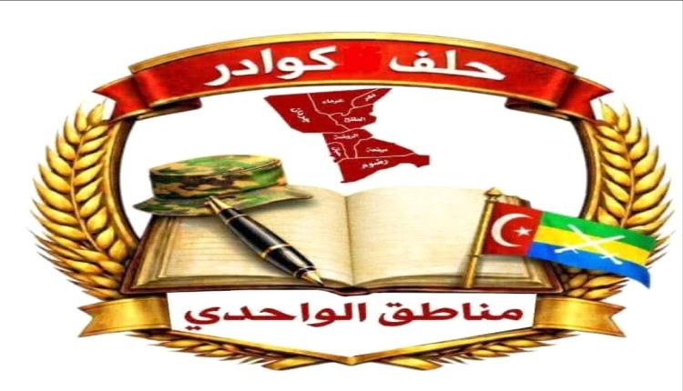 حلف كوادر مناطق الواحدي يصدر بيانًا حول أحداث شبوة 