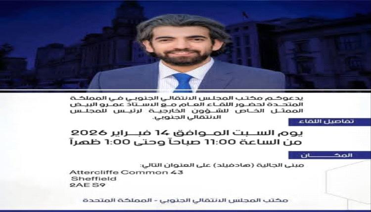 مكتب المجلس الانتقالي الجنوبي في بريطانيا يدعو الى لقاء عام 
