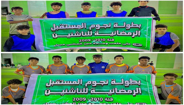 شباب عزيز والشيولات يتألقان في بطولة نجوم المستقبل الرمضانية للناشئين