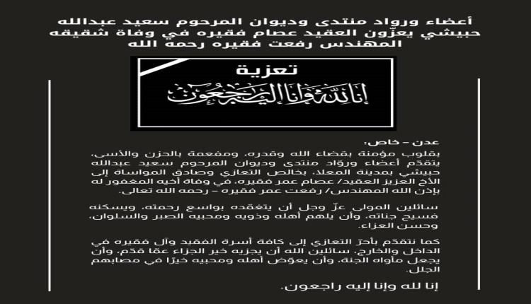 أعضاء ورواد منتدى وديوان المرحوم سعيد عبدالله حبيشي يعزّون العقيد عصام فقيره في وفاة شقيقه المهندس رفعت فقيره رحمه الله