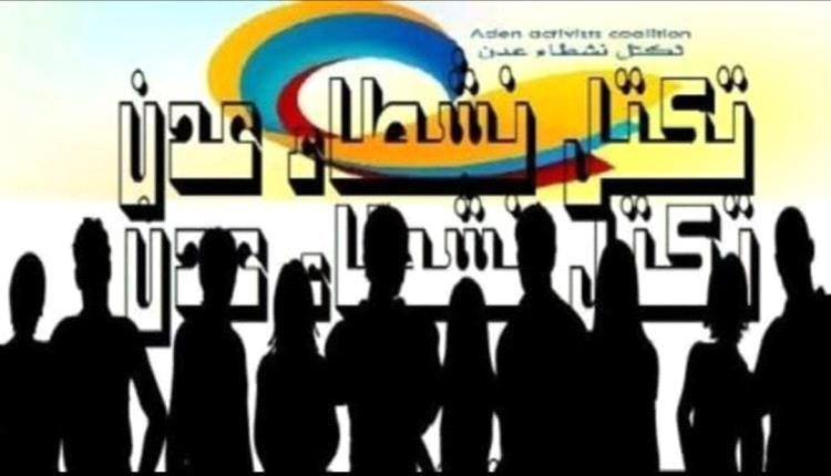 تكتل نشطاء عدن : تعدد المكونات العدنية يتحول إلى حالة تشتت وتنافس سلبي