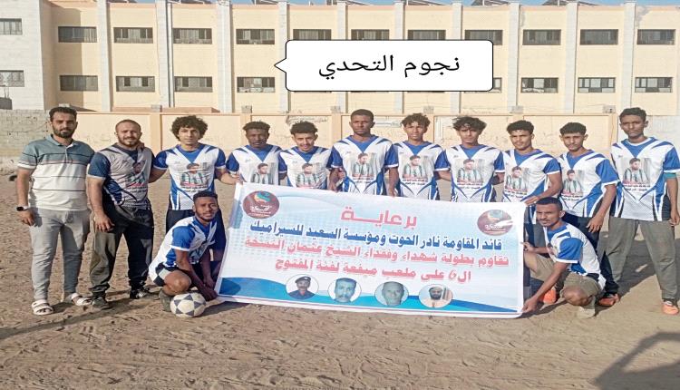 نجوم التحدي يتغلب على  شهداء عبدالقوي في دوري شهداء وفقداء الشيخ عثمان الرمضاني 