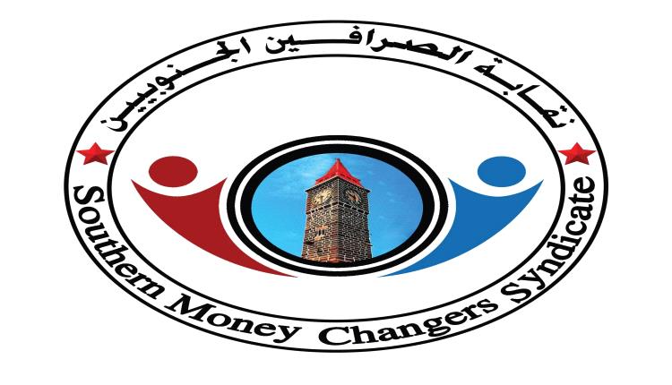 بيان نقابة الصرافين الجنوبيين تطالب ببيان رسمي عاجل يوضح حقيقة الشحنات النقدية المتداولة وآلية إدارتها 
