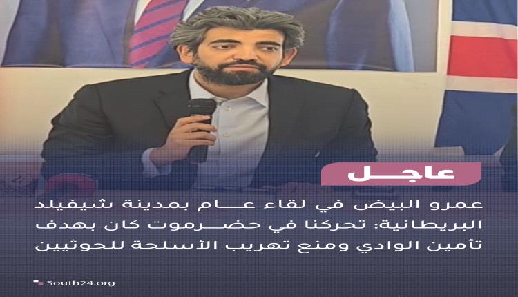 عاجل.. البيض في بريطانيا : السعودية تتعامل حالياً مع القوات الجنوبية فكيف كانت تهديداً لها في حضرموت 
