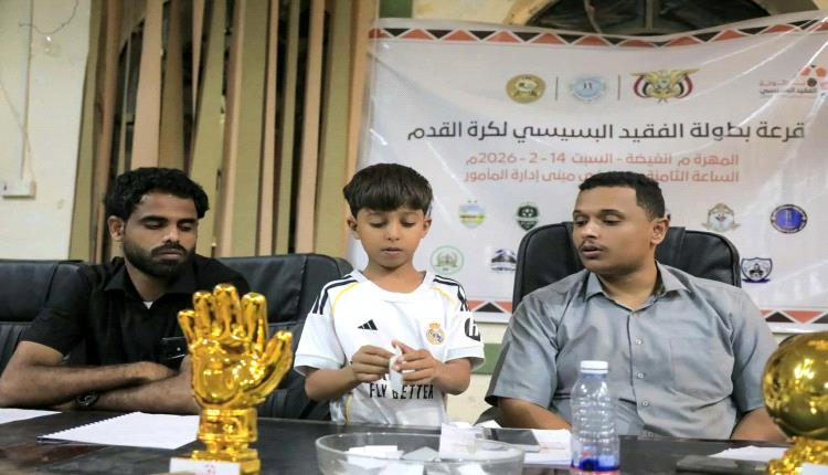 سحب قرعة النسخة السابعة لبطولة “الفقيد البسيسي” الرمضانية بالغيضة بمشاركة 13 فريقاً