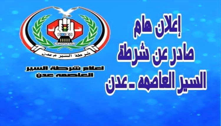 بتوجيهات المحافظ.. شرطة المرور في عدن تعلن عن تخفضيات كبيرة! 