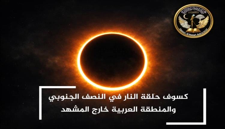 حسان المطري كسوف 17 فبراير 2026 لن يُشاهد في اليمن والوطن العربي..