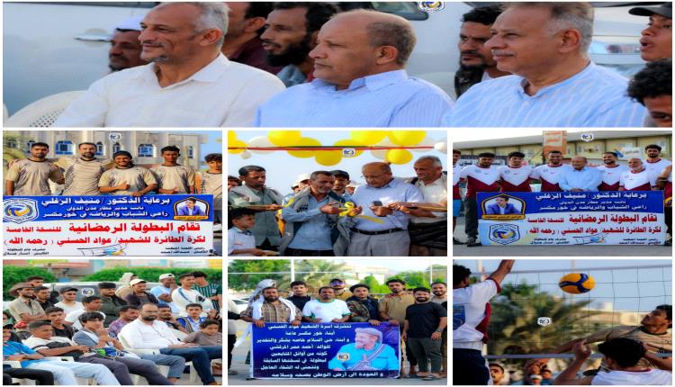 ساحة العروض بمديرية خورمكسر تشهد قص شريط منافسات بطولة الشهيد "عواد الحسني" للكرة الطائرة 